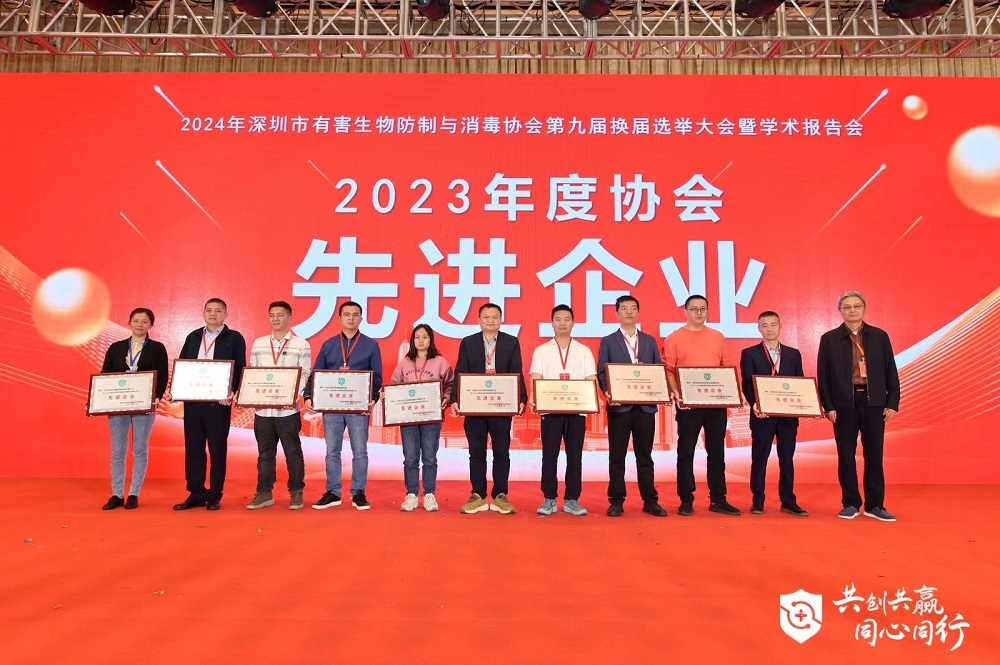 博來(lái)達(dá)榮獲深圳市有害生物防制與消毒協(xié)會(huì)2023年度協(xié)會(huì)“先進(jìn)企業(yè)”獎(jiǎng)