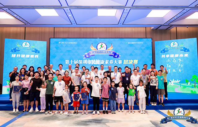 提升健康素養(yǎng) 共享健康未來(lái)——第十屆深圳市民健康素養(yǎng)大賽總決賽完美收官