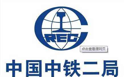 中國(guó)中鐵二局