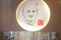 阿邱正傅潮州菜