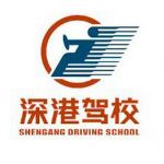 深港駕校