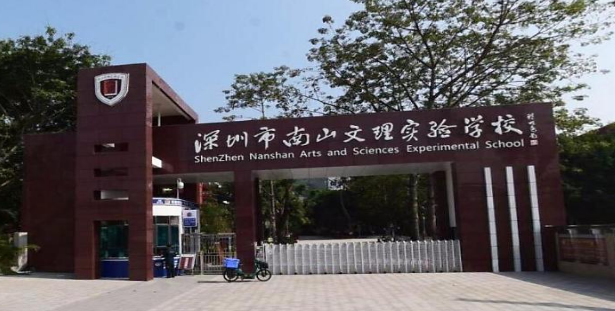 深圳市南山文理實(shí)驗(yàn)學(xué)校