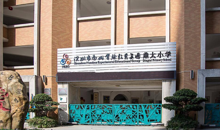 鼎泰小學(xué)
