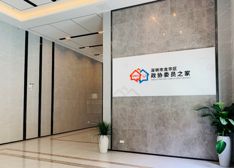 深圳市龍華區(qū)政協(xié)