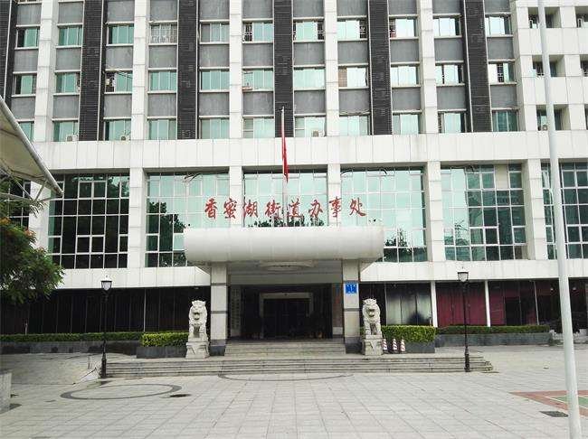 香蜜湖街道辦事處
