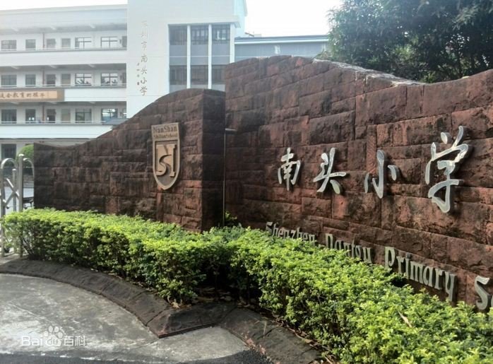 南頭小學(xué)