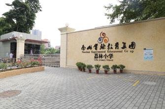 荔林小學(xué)